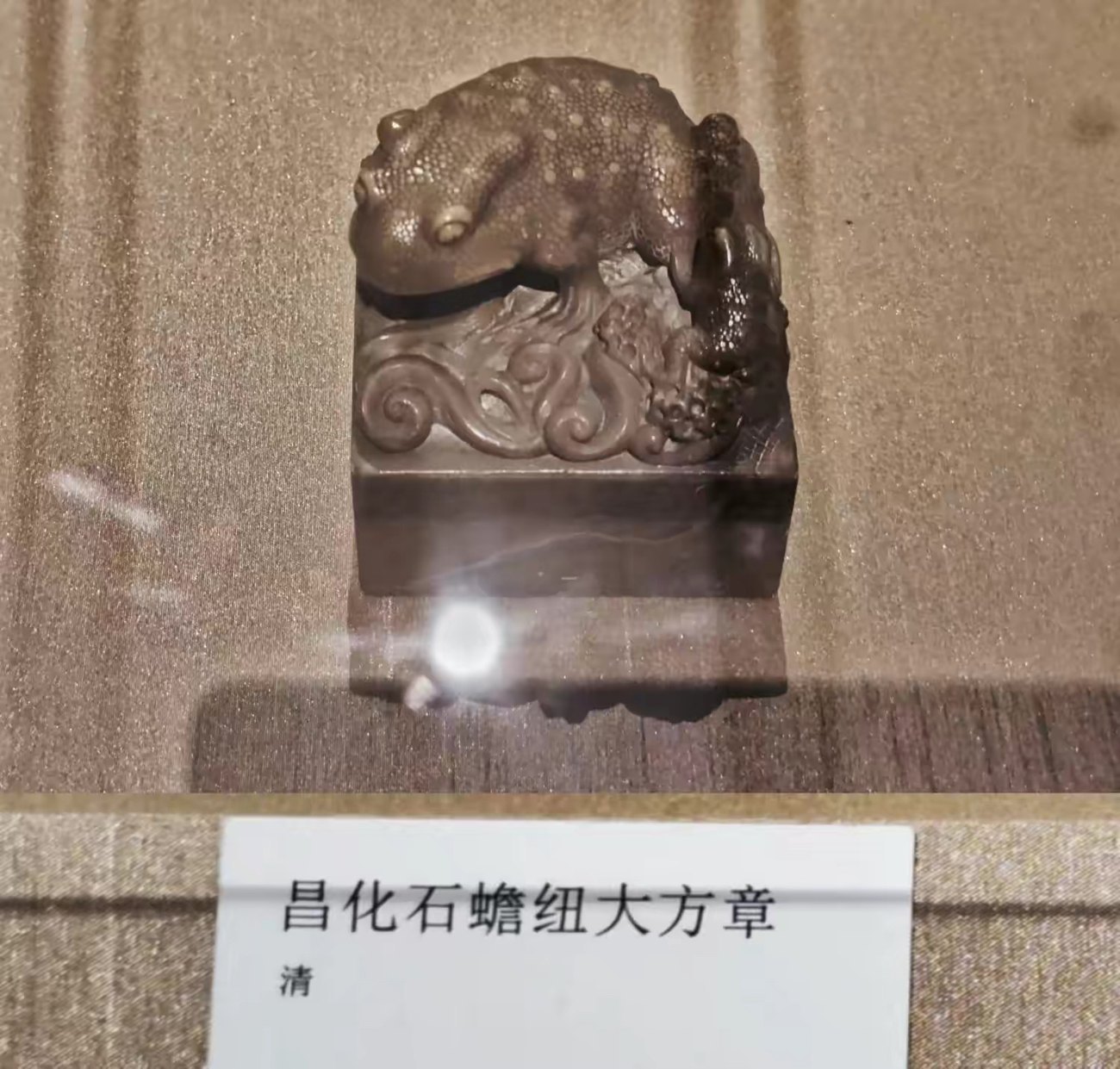 昌化石蟾钮大方章｜资料照片