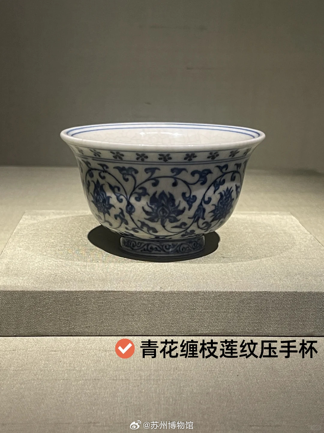 苏博馆藏青花缠枝莲纹压手杯。照片来自苏州博物馆陈列更新预告，保留原图标签与水印。